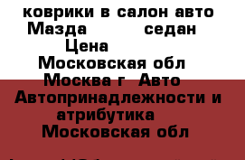 коврики в салон авто Мазда 3 2017  седан › Цена ­ 1 300 - Московская обл., Москва г. Авто » Автопринадлежности и атрибутика   . Московская обл.